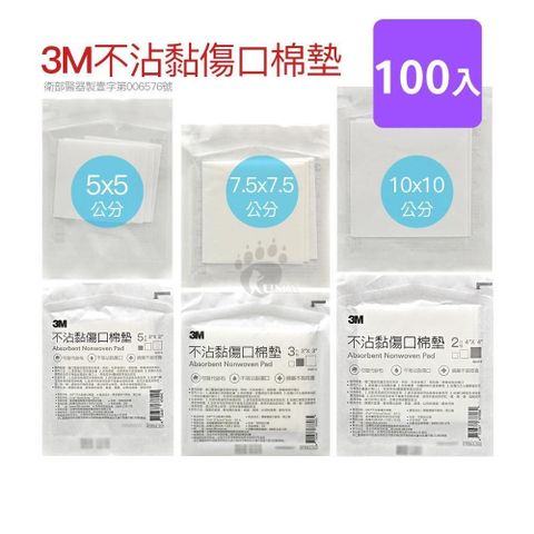 3M 【南紡購物中心】 不沾黏傷口棉墊 多款尺寸 (100入)