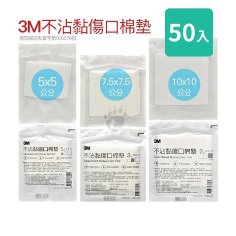 3M 【南紡購物中心】 不沾黏傷口棉墊 多款尺寸 (50入)