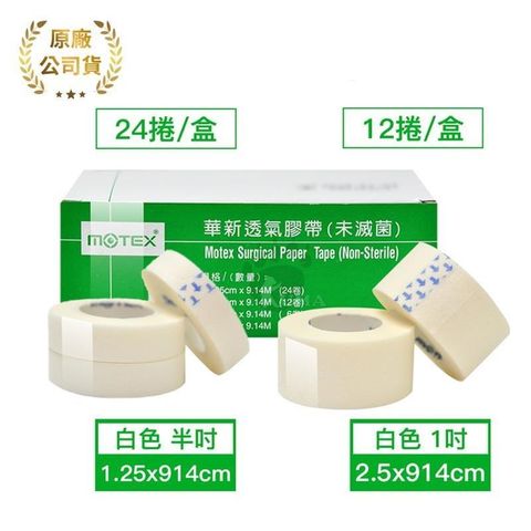 華新MOTEX 透氣膠帶 半吋/1吋 盒裝