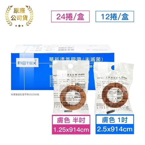 【南紡購物中心】 華新 MOTEX 透氣膠帶 (膚色) 半吋/1吋 盒裝