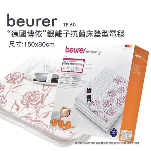 beurer 博依 【南紡購物中心】 【德國】銀離子抗菌床墊型電毯《單人定時型》TP60 150*80cm