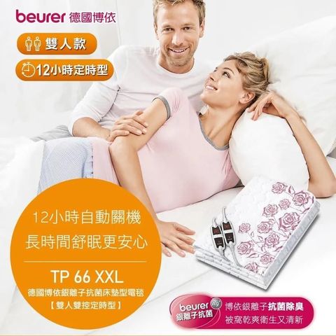 beurer 博依 【南紡購物中心】 【德國】銀離子抗菌床墊型電毯《雙人雙控定時型》TP66 XXL 150*140cm