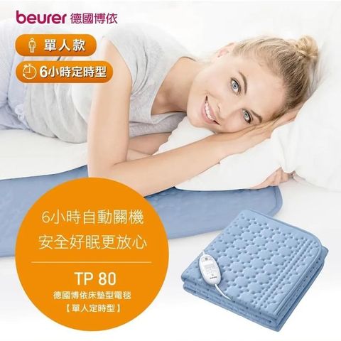 beurer 博依 【南紡購物中心】 &nbsp;【德國】床墊型電毯《單人定時》TP80 150*80cm