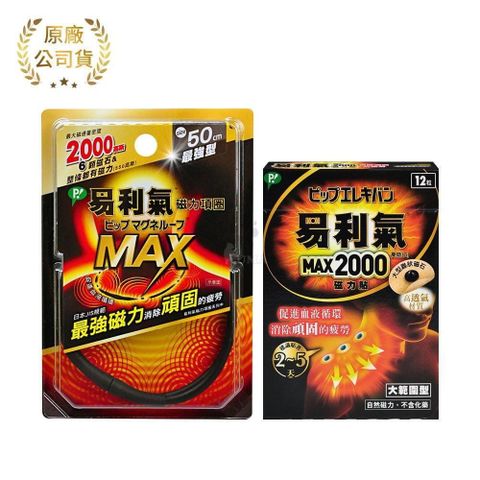 易利氣 【南紡購物中心】 超值組 (磁力項圈MAX-50cm + MAX2000磁力貼 12粒)