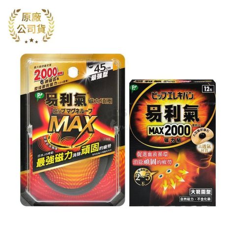 易利氣 【南紡購物中心】 超值組 (磁力項圈MAX-45cm + MAX2000磁力貼 12粒)