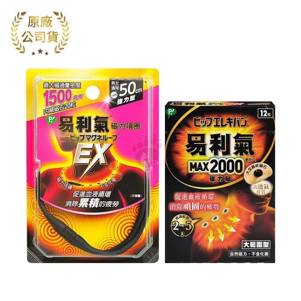 易利氣 【南紡購物中心】 超值組 (EX磁力項圈50cm 黑色+ MAX2000磁力貼 12粒)