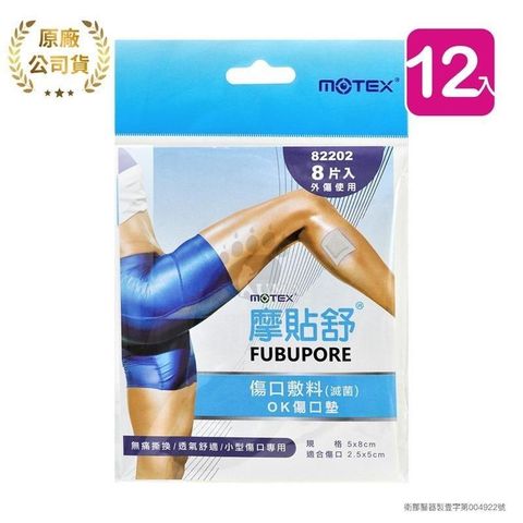 摩貼舒MOTEX 傷口敷料 OK傷口墊 82202 (8片*12包)