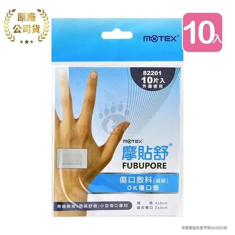 摩貼舒MOTEX 傷口敷料 OK傷口墊 82201 (10片*10包)