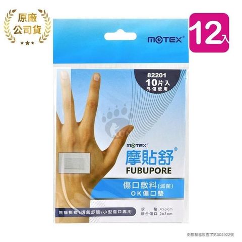 摩貼舒MOTEX 傷口敷料 OK傷口墊 82201 (10片*12包)