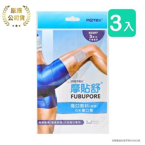 摩貼舒MOTEX 傷口敷料 OK傷口墊 82207 (3片*3包)