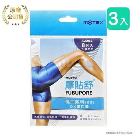 摩貼舒MOTEX 傷口敷料 OK傷口墊 82202 (8片*3包)