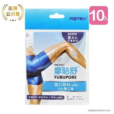 【摩貼舒MOTEX】傷口敷料 OK傷口墊 82202 (8片*10包)