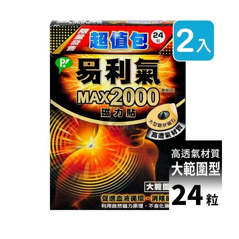 易利氣 【南紡購物中心】 磁力貼MAX2000 (24粒*2盒)