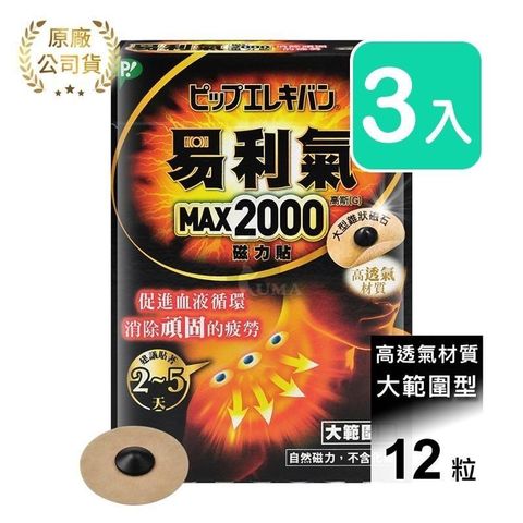 易利氣 【南紡購物中心】 磁力貼 大範圍型 2000高斯 (12粒*3盒)