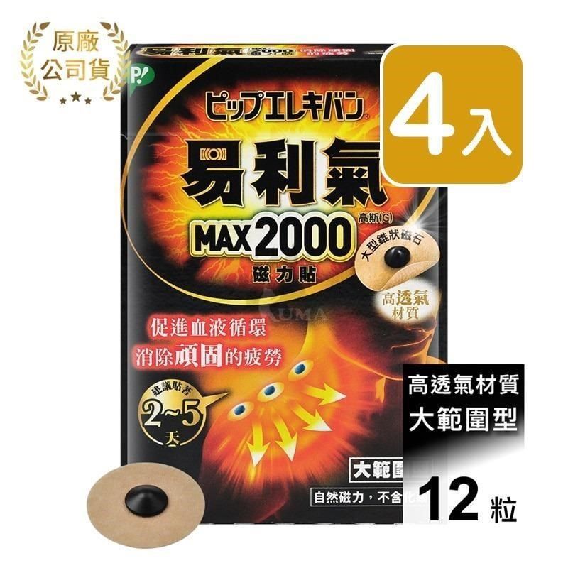 易利氣 磁力貼 大範圍型 2000高斯 (12粒*4盒)