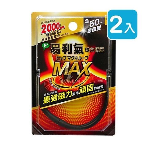 易利氣 【南紡購物中心】 磁力項圈MAX 50cm (2入)