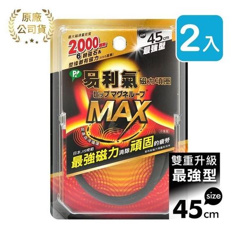 易利氣 【南紡購物中心】 磁力項圈MAX 45cm (2入)