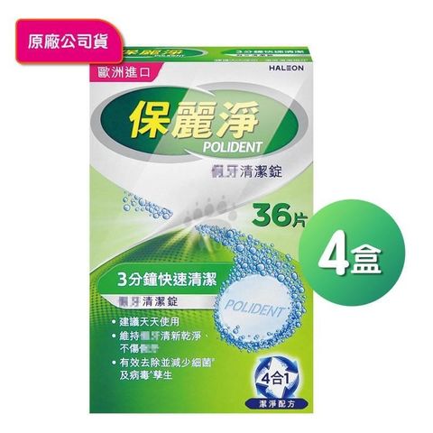 【保麗淨】假牙清潔錠 (36錠*4盒)
