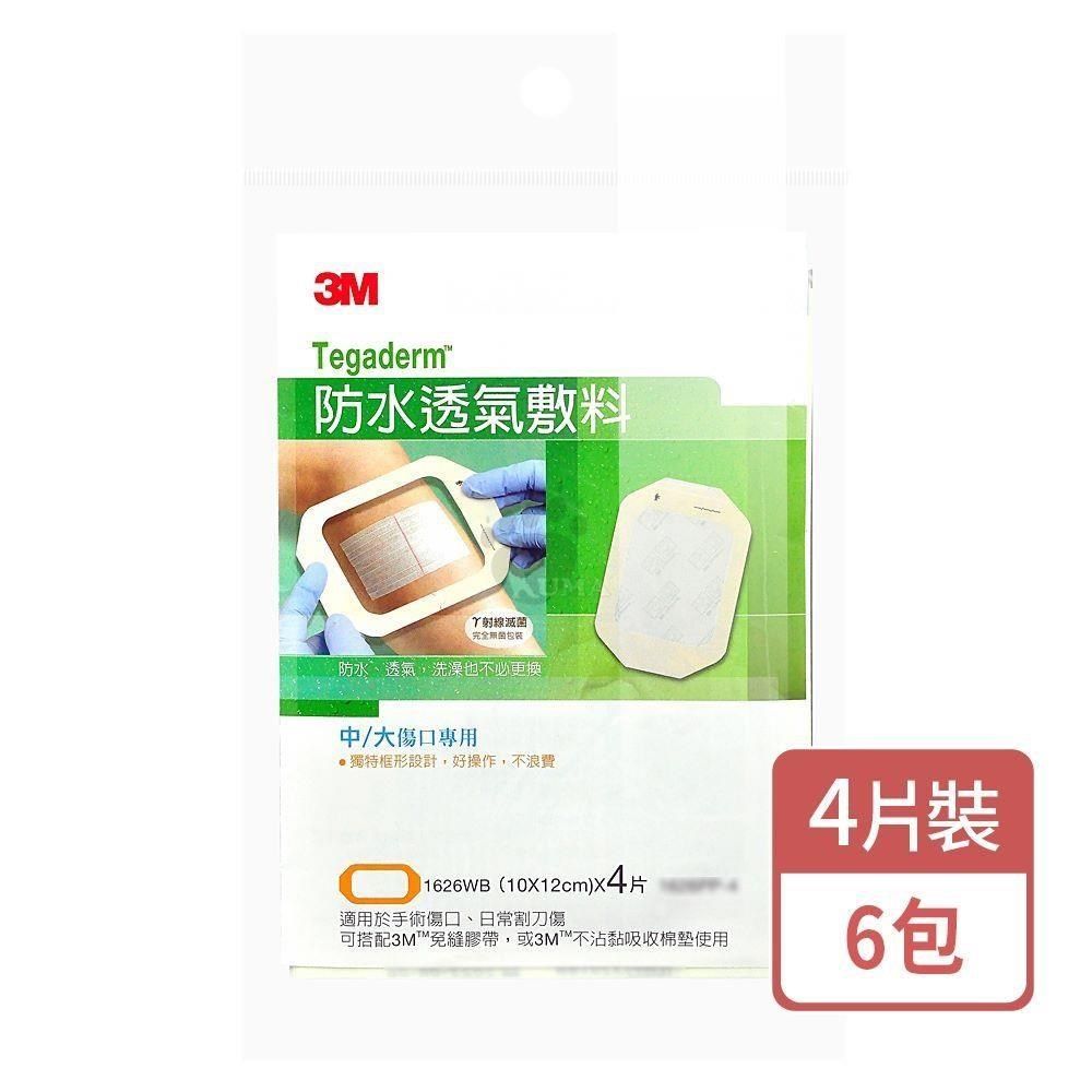 3M 防水透氣敷料 4片/包 (6包) 中/大傷口專用 1626PP 10x12cm
