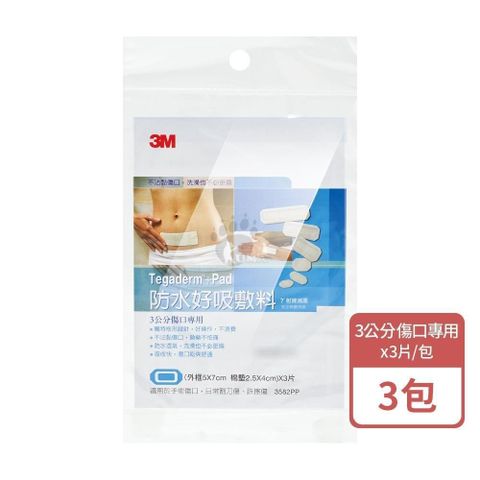 3M 防水好吸敷料 3片/包 (3包) 3公分傷口專用 3582PP