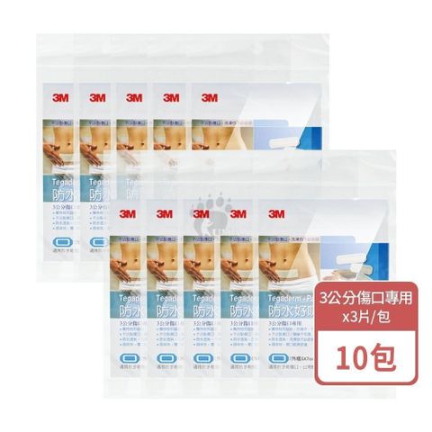3M 防水好吸敷料 3片/包 (10包) 3公分傷口專用