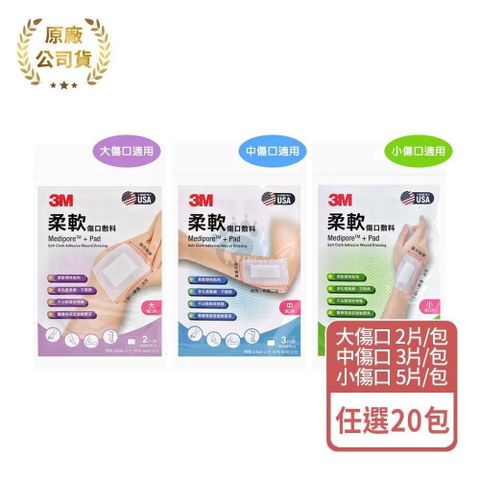3M 柔軟傷口敷料 (20包) 大傷口/中傷口/小傷口