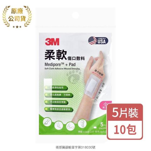 3M 柔軟傷口敷料 5片/包 (10包) 小傷口用 3562PP 5x7cm