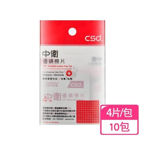 CSD 中衛 優碘棉片 4片/包 (10包)