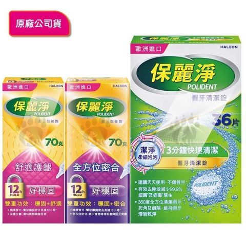 【保麗淨】假 牙 清 潔錠36片 + 假 牙 黏 著劑70g (好穩固舒適護齦/好穩固全方位密合)