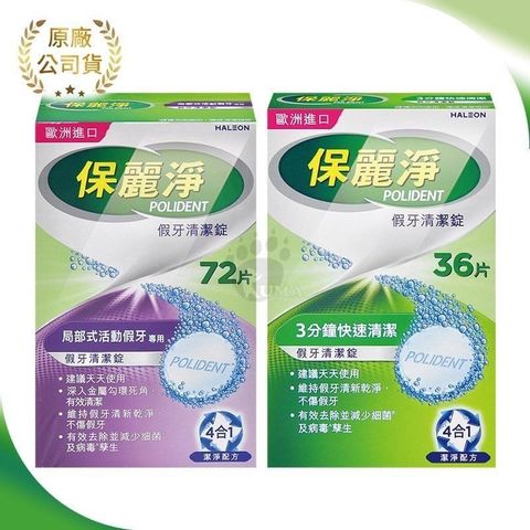 保麗淨 假牙[清潔錠] 36片/盒 + 假牙[清潔錠] 72片/盒 (局部式活動假牙用)