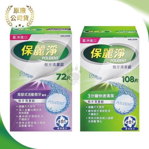 保麗淨 假牙[清潔錠] 108片/盒 + 假牙[清潔錠] 72片/盒 (局部式活動假牙用)