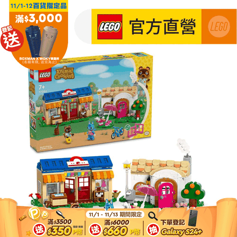 LEGO 樂高 動物森友會 77050 Nook商店與彭花的家(扮家家酒 任天堂)