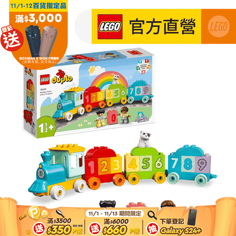 LEGO 樂高 得寶系列 10954 數字列車學習數數(火車玩具 數字學習)