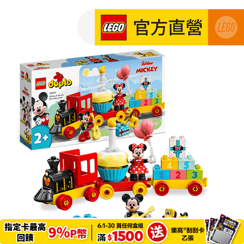 LEGO樂高DUPLO得寶系列10941 Mickey &amp; Minnie Birthday Train