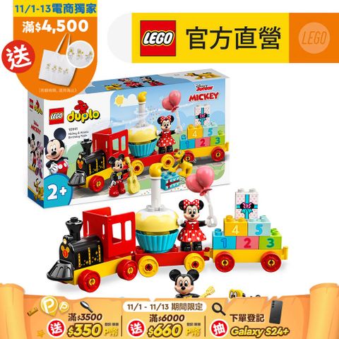 LEGO 樂高 得寶系列 10941 米奇米妮生日火車(火車玩具 數字學習)