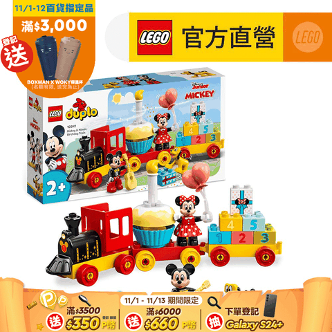 LEGO 樂高 得寶系列 10941 米奇米妮生日火車(火車玩具 數字學習)