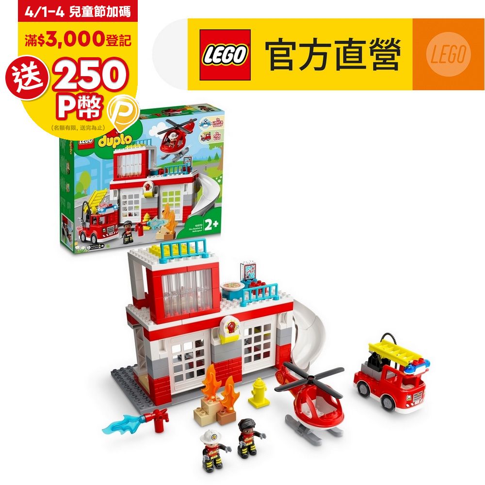 LEGO樂高得寶系列10970 消防局與直升機- PChome 24h購物