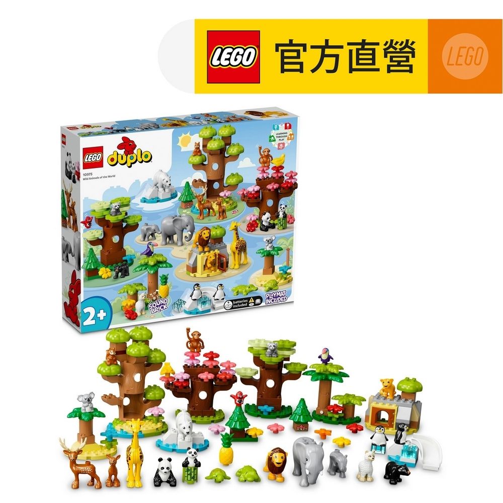 LEGO 樂高  得寶系列 10975 世界野生動物(動物玩具 啟蒙教材)