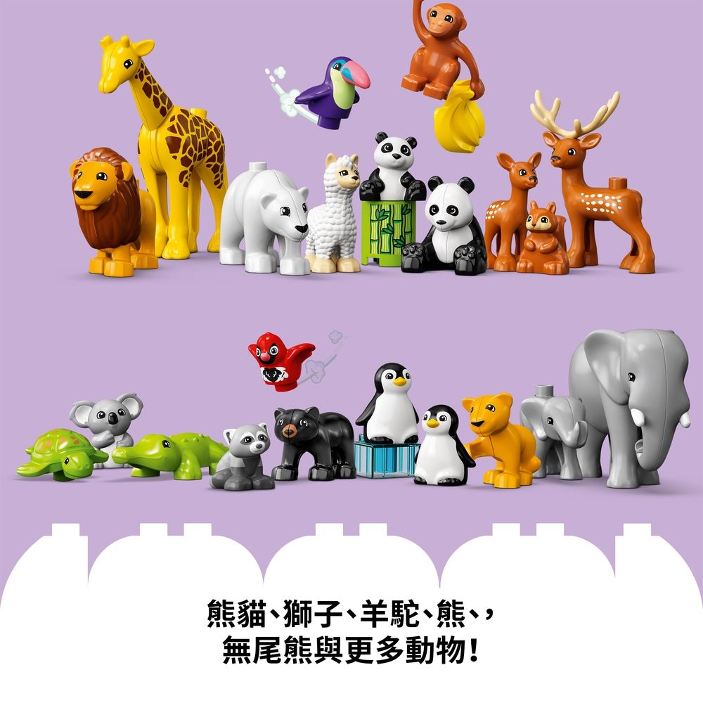 LEGO 樂高  得寶系列 10975 世界野生動物(動物玩具 啟蒙教材)