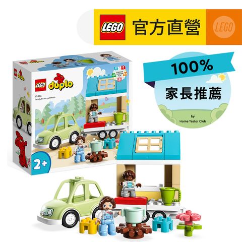 LEGO 樂高 得寶系列 10986 行動住家(小孩玩具 幼兒積木)