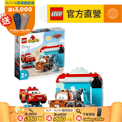 LEGO 樂高 得寶系列 10996 Lightning McQueen & Mater's Car Wash Fun(閃電麥坤 幼兒積木)