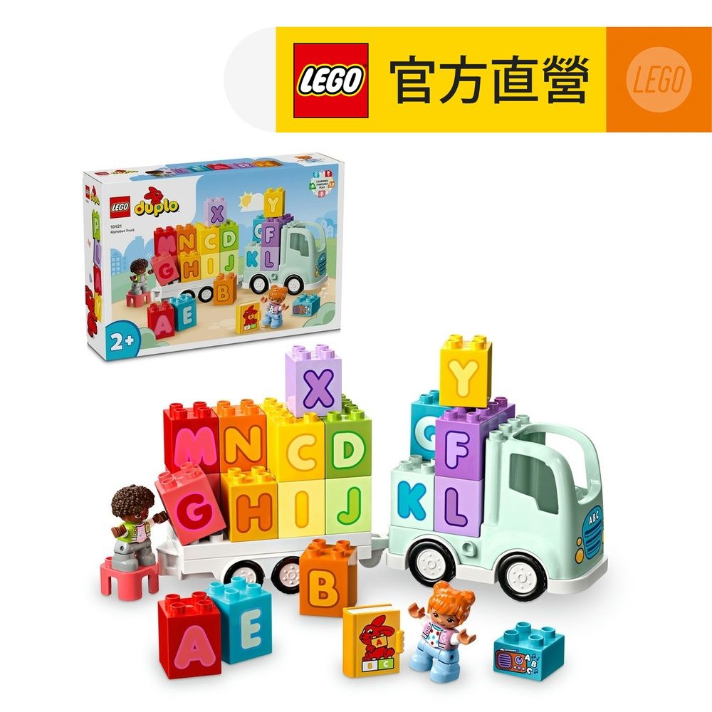 LEGO 樂高  得寶系列 10421 字母卡車(認識字母 幼兒教育玩具)