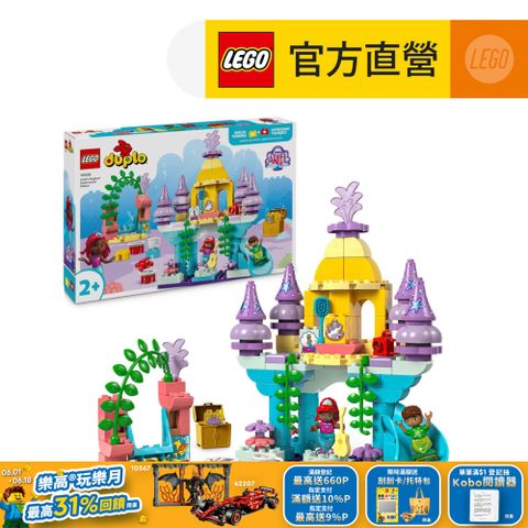 LEGO樂高 得寶系列 10435 愛麗兒的神奇海底宮殿