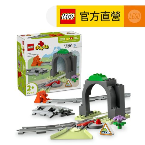 LEGO 樂高 得寶系列 10425 火車隧道和軌道擴充組(火車玩具 幼兒積木 兒童玩具 學習積木)