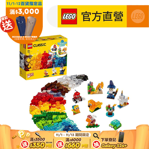 LEGO 樂高 經典套裝 11013 創意透明顆粒(透明積木 創意)