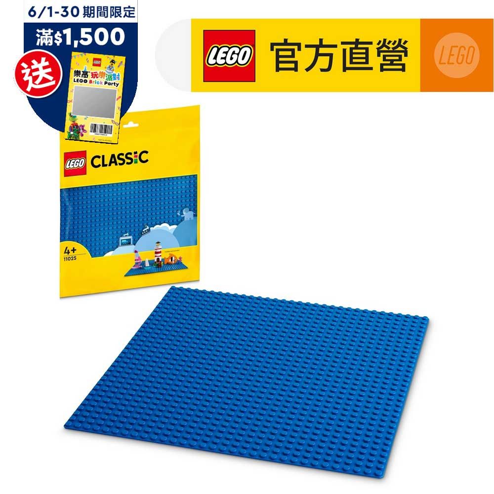 LEGO 樂高  經典套裝 11025 藍色底板(底板 底座 不含積木)