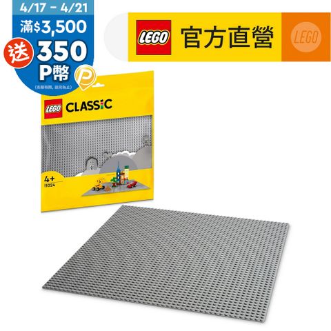 LEGO樂高 經典套裝 11024 灰色底板