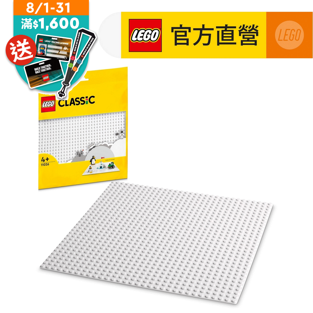 LEGO 樂高  經典套裝 11026 白色底板(底板 底座 不含積木)