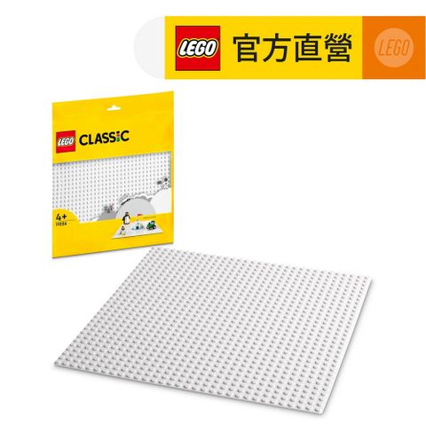 LEGO 樂高 經典套裝 11026 白色底板(底板 底座 不含積木)