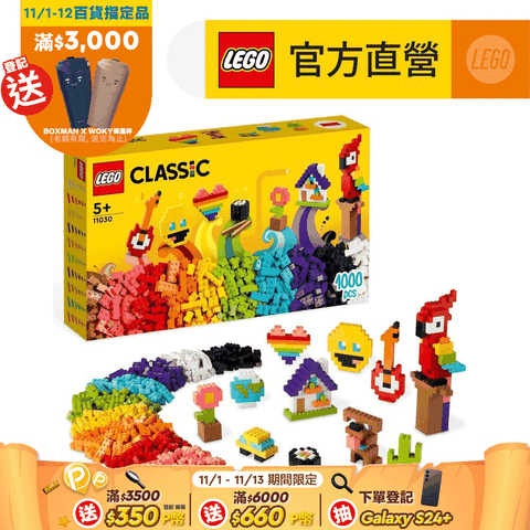 LEGO 樂高 經典套裝 11030 精彩積木盒(玩具零件 玩具禮物)